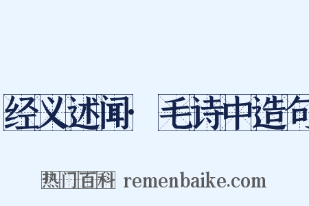 经义述闻·毛诗中造句是什么意思的图片